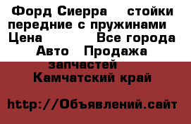 Форд Сиерра2,0 стойки передние с пружинами › Цена ­ 3 000 - Все города Авто » Продажа запчастей   . Камчатский край